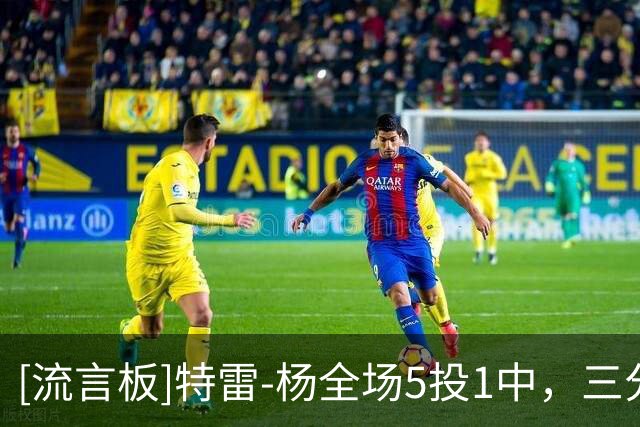 [流言板]特雷-杨全场5投1中，三分4中1得到11分3篮板11助攻1抢断